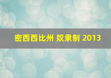 密西西比州 奴隶制 2013